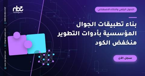 بناء تطبيقات الجوال المؤسسية بأدوات التطوير منخفض الكود