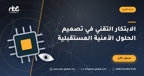 الابتكار التقني في تصميم الحلول الأمنية المستقبلية