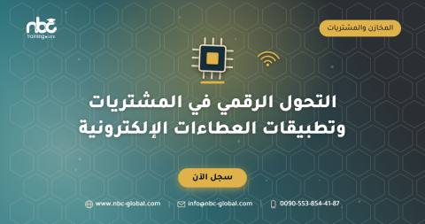 التحول الرقمي في المشتريات وتطبيقات العطاءات الإلكترونية