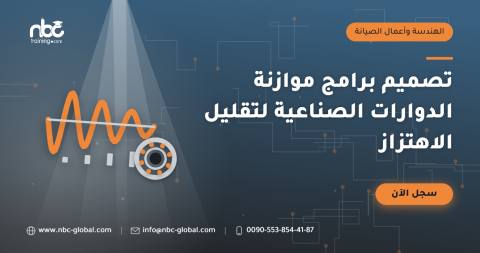 تصميم برامج موازنة الدوارات الصناعية لتقليل الاهتزاز