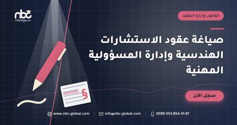 صياغة عقود الاستشارات الهندسية وإدارة المسؤولية المهنية