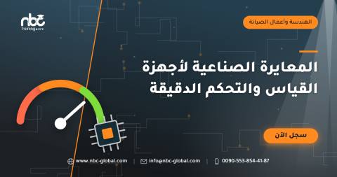 المعايرة الصناعية لأجهزة القياس والتحكم الدقيقة