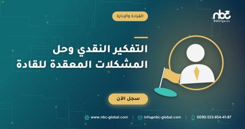 التفكير النقدي وحل المشكلات المعقدة للقادة