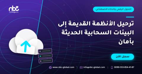 ترحيل الأنظمة القديمة إلى البيئات السحابية الحديثة بأمان