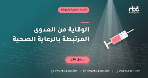 الوقاية من العدوى المرتبطة بالرعاية الصحية