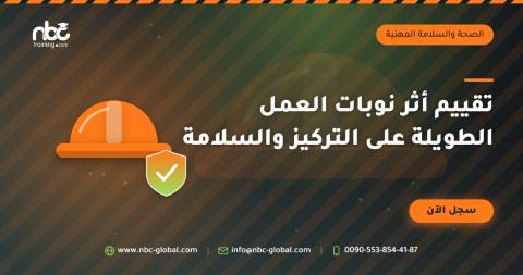 تقييم أثر نوبات العمل الطويلة على التركيز والسلامة
