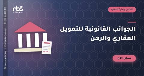 الجوانب القانونية للتمويل العقاري والرهن