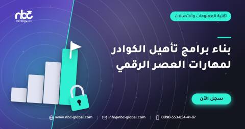 بناء برامج تأهيل الكوادر لمهارات العصر الرقمي