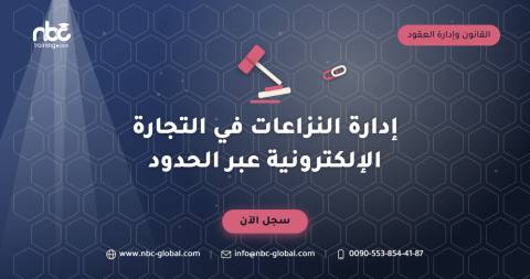 إدارة النزاعات في التجارة الإلكترونية عبر الحدود