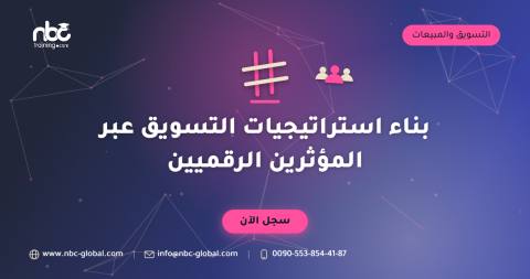 بناء استراتيجيات التسويق عبر المؤثرين الرقميين