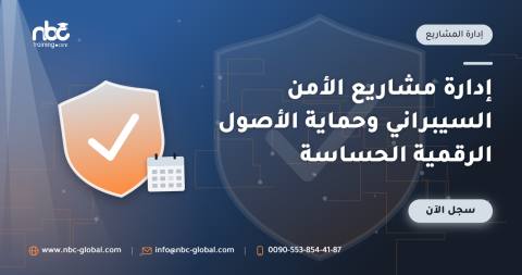 إدارة مشاريع الأمن السيبراني وحماية الأصول الرقمية الحساسة