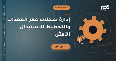 إدارة سجلات عمر المعدات والتخطيط للاستبدال الأمثل