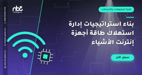 بناء استراتيجيات إدارة استهلاك طاقة أجهزة إنترنت الأشياء
