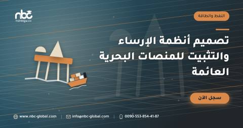 تصميم أنظمة الإرساء والتثبيت للمنصات البحرية العائمة
