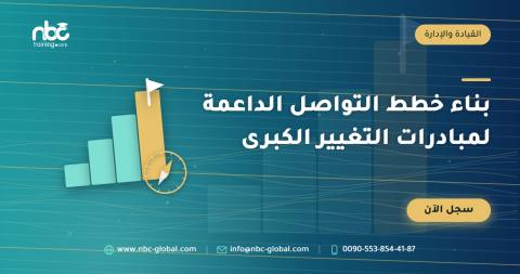 بناء خطط التواصل الداعمة لمبادرات التغيير الكبرى
