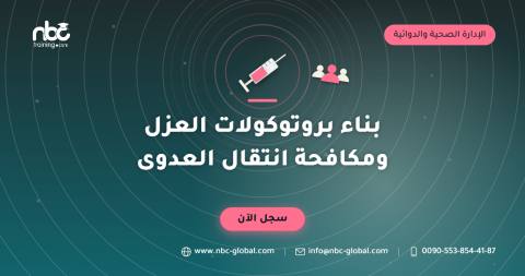 بناء بروتوكولات العزل ومكافحة انتقال العدوى