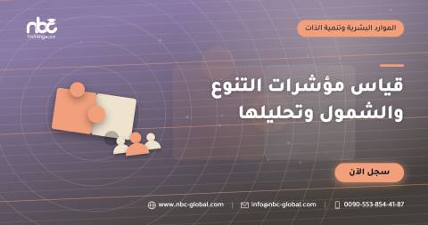 قياس مؤشرات التنوع والشمول وتحليلها