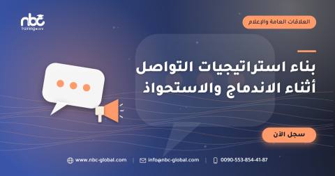 بناء استراتيجيات التواصل أثناء الاندماج والاستحواذ
