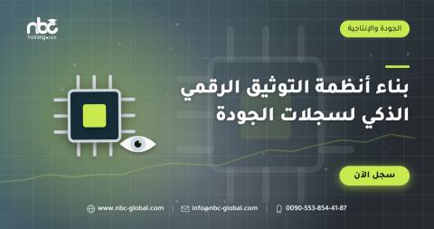 بناء أنظمة التوثيق الرقمي الذكي لسجلات الجودة