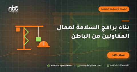 بناء برامج السلامة لعمال المقاولين من الباطن