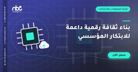 بناء ثقافة رقمية داعمة للابتكار المؤسسي