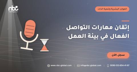 إتقان مهارات التواصل الفعال في بيئة العمل
