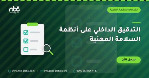 التدقيق الداخلي على أنظمة السلامة المهنية
