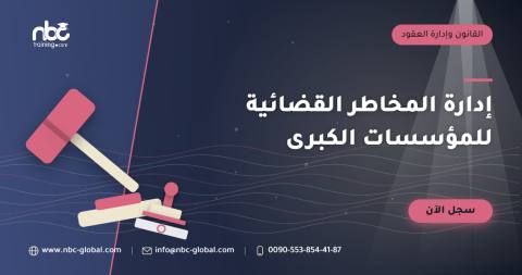إدارة المخاطر القضائية للمؤسسات الكبرى