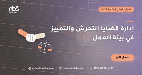 إدارة قضايا التحرش والتمييز في بيئة العمل