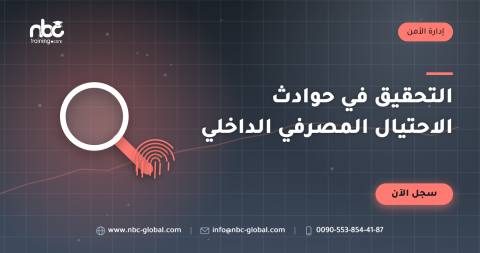 التحقيق في حوادث الاحتيال المصرفي الداخلي