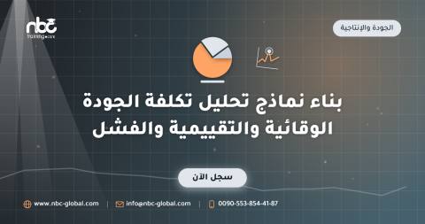 بناء نماذج تحليل تكلفة الجودة الوقائية والتقييمية والفشل