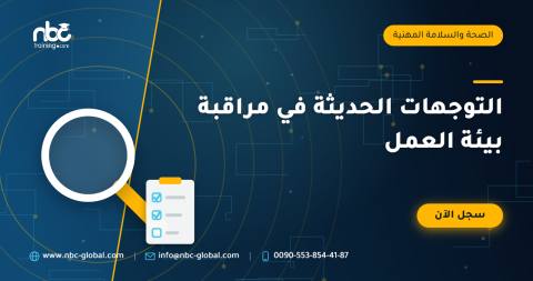 التوجهات الحديثة في مراقبة بيئة العمل