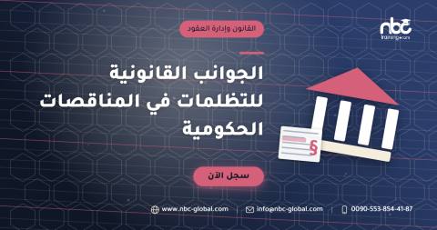 الجوانب القانونية للتظلمات في المناقصات الحكومية