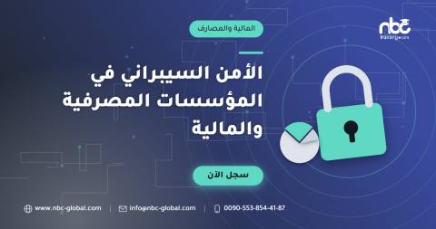 الأمن السيبراني في المؤسسات المصرفية والمالية
