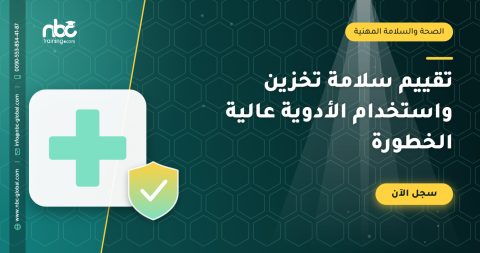تقييم سلامة تخزين واستخدام الأدوية عالية الخطورة