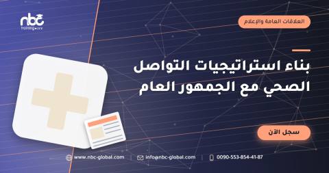 بناء استراتيجيات التواصل الصحي مع الجمهور العام