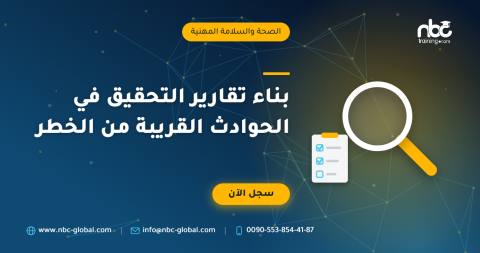 بناء تقارير التحقيق في الحوادث القريبة من الخطر