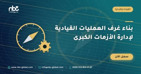 بناء غرف العمليات القيادية لإدارة الأزمات الكبرى