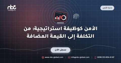 الأمن كوظيفة استراتيجية: من التكلفة إلى القيمة المضافة