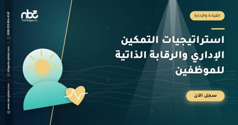 استراتيجيات التمكين الإداري والرقابة الذاتية للموظفين
