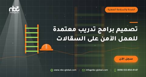 تصميم برامج تدريب معتمدة للعمل الآمن على السقالات
