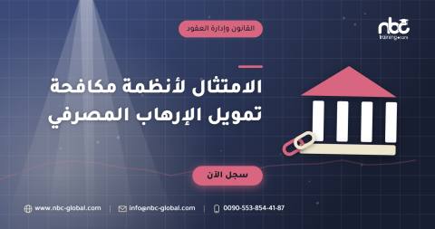 الامتثال لأنظمة مكافحة تمويل الإرهاب المصرفي