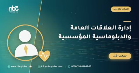 إدارة العلاقات العامة والدبلوماسية المؤسسية