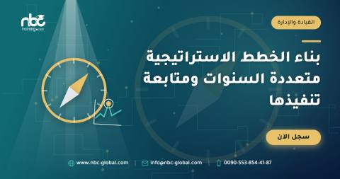 بناء الخطط الاستراتيجية متعددة السنوات ومتابعة تنفيذها