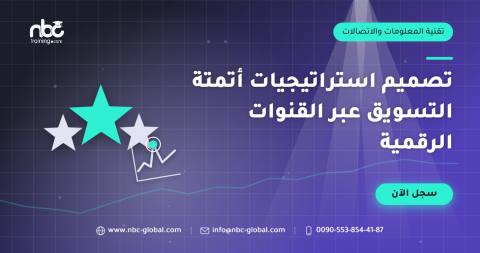 تصميم استراتيجيات أتمتة التسويق عبر القنوات الرقمية