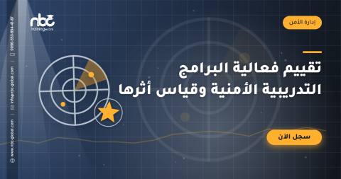 تقييم فعالية البرامج التدريبية الأمنية وقياس أثرها