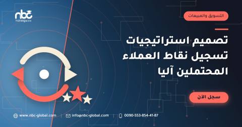 تصميم استراتيجيات تسجيل نقاط العملاء المحتملين آليا