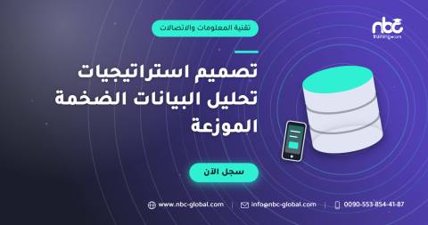 تصميم استراتيجيات تحليل البيانات الضخمة الموزعة