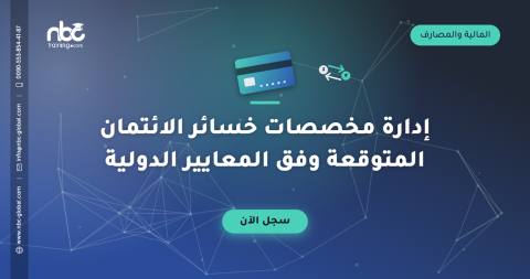 إدارة مخصصات خسائر الائتمان المتوقعة وفق المعايير الدولية