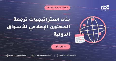 بناء استراتيجيات ترجمة المحتوى الإعلامي للأسواق الدولية